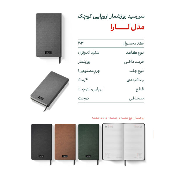 سررسید 1404 روزشمار اروپایی کوچک مدل لارا